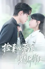 捡来的病友是商界霸主