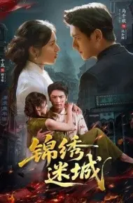 锦绣迷城