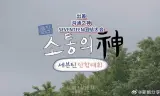 沟通之神SEVENTEEN篇