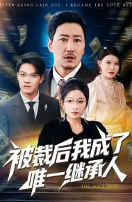 被裁后我成了唯一继承人