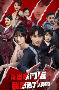 叛出家门后，我激活了武神系统