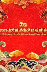 2026春节藏历新年联欢晚会