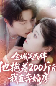 全城笑我胖,他抱着200斤的我直奔婚房