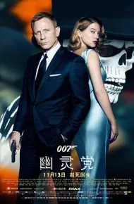007:幽灵党