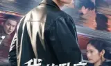 我的卧底男友是传奇