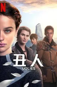 丑人儿