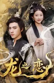 龙之恋