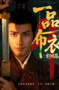 一品布衣4：割据篇