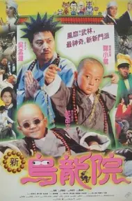 笑林小子2新乌龙院