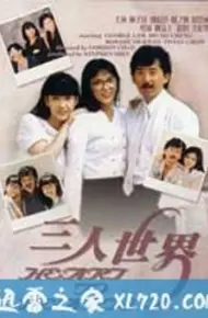 三人世界1988国语