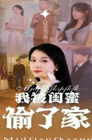 我被闺蜜偷了家