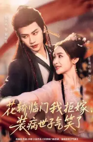 花轿临门我拒嫁，装病世子气笑了