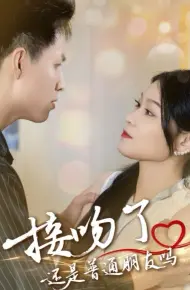 接吻了还是普通朋友吗