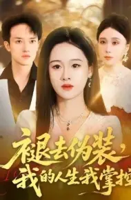 褪去伪装,我的人生我掌控