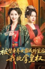 被替身养女当成外室后，我执掌皇权