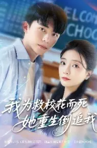 我为救校花而死她重生倒追我