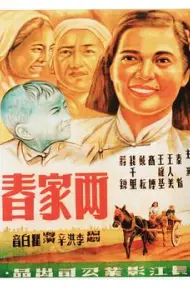 两家春