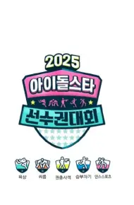 2025偶像运动会