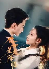 你如星火降临