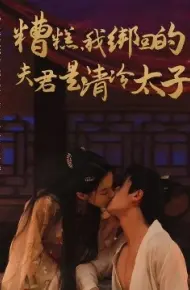 糟糕，我绑回的夫君是清冷太子
