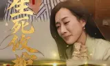 生死攸棺