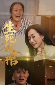 生死攸棺