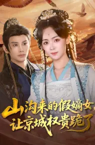 山沟来的假嫡女，让京城权贵跪了