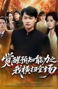 觉醒预知能力之我横扫全场