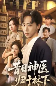 昔日神医归于林下