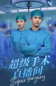 超级手术直播间