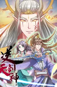 逆天剑神