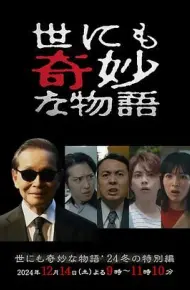 世界奇妙物语 2024 冬季特别篇