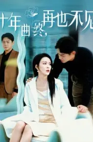十年曲终，再也不见