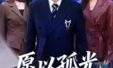 愿以孤光照山河