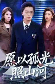 愿以孤光照山河