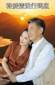 将爱情进行到底 短剧版