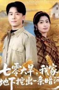 七零大旱，我家地下挖出一条暗河