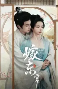 嫁东宫