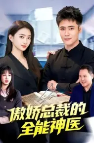 傲娇总裁的全能神医