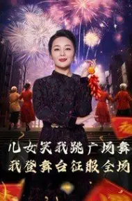 女儿笑我跳广场舞我登舞台征服全场