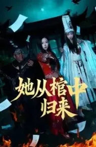 她从棺中归来