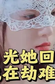 黑月光她回来了，总裁在劫难逃