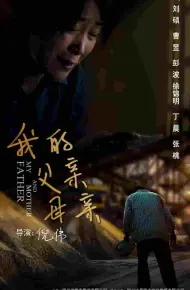 我的父亲母亲