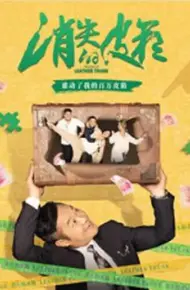 消失的皮箱