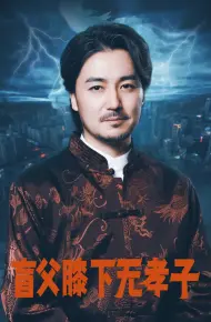 盲父膝下无孝子