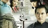 大屋下的丫鬟