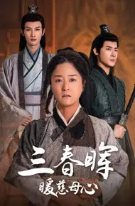 三春晖暖慈母心