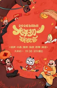 2026bilibili大年初一联欢会