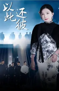 以此还彼