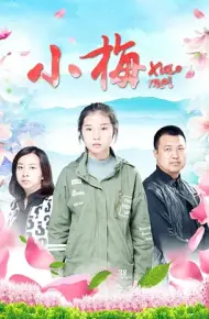 小梅